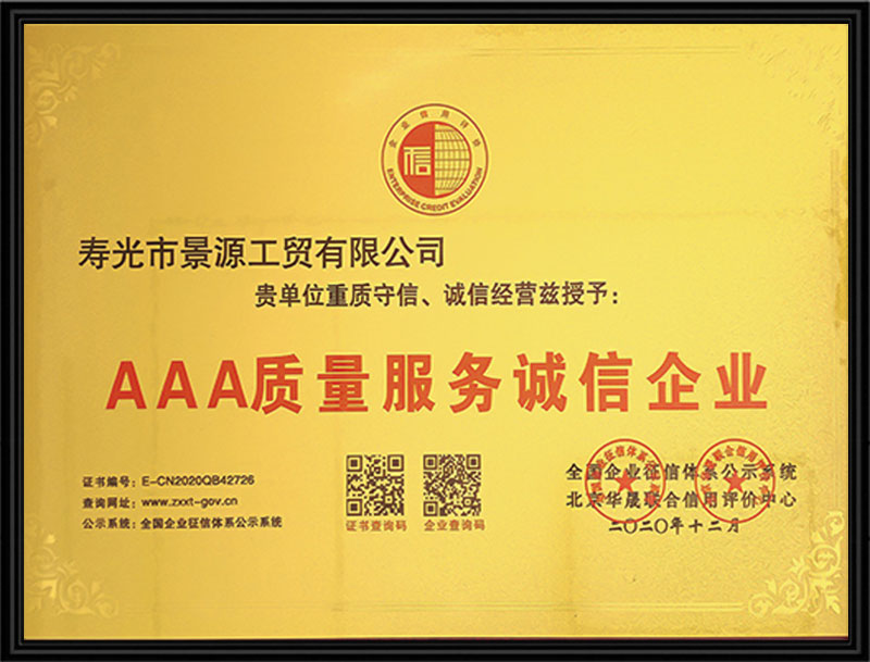 AAA質(zhì)量服務(wù)誠信企業(yè)